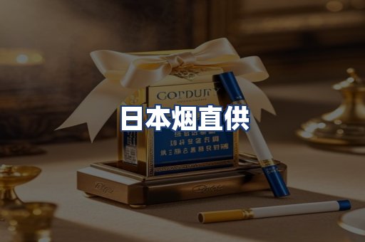 日本烟直供