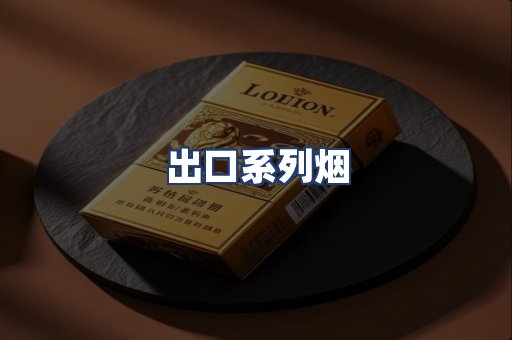 出口系列烟