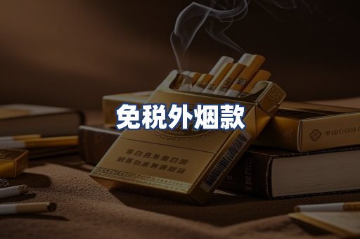 免税外烟款